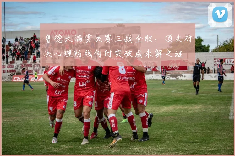 鲁德大满贯决赛三战全败，顶尖对决心理防线何时突破成未解之谜