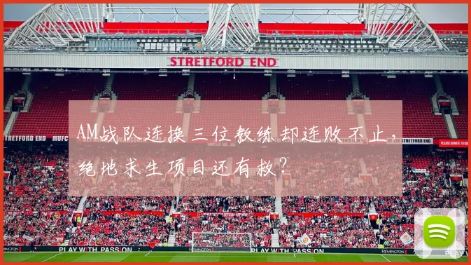 AM战队连换三位教练却连败不止，绝地求生项目还有救？